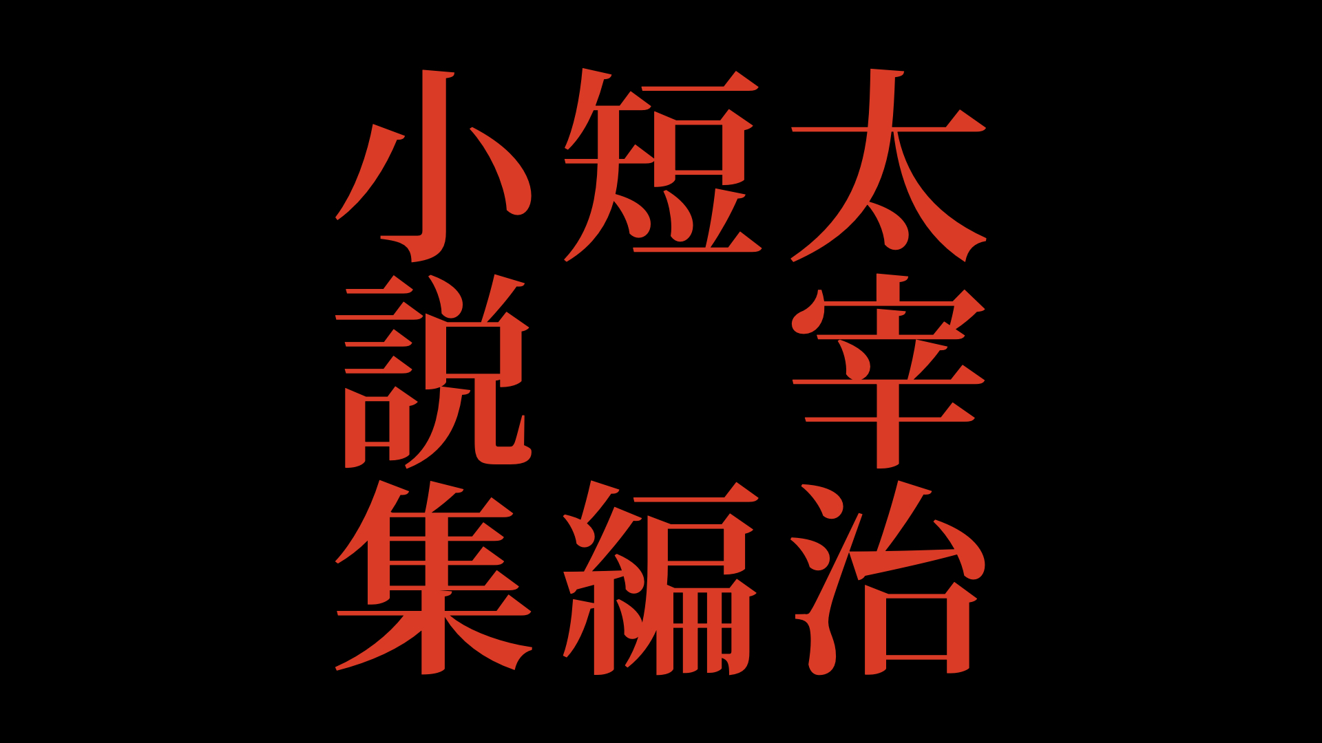 太宰治短編小説集 Amazon プライムビデオで視聴したらすごかった Maru3 Life 丸山高弘の日々是電網