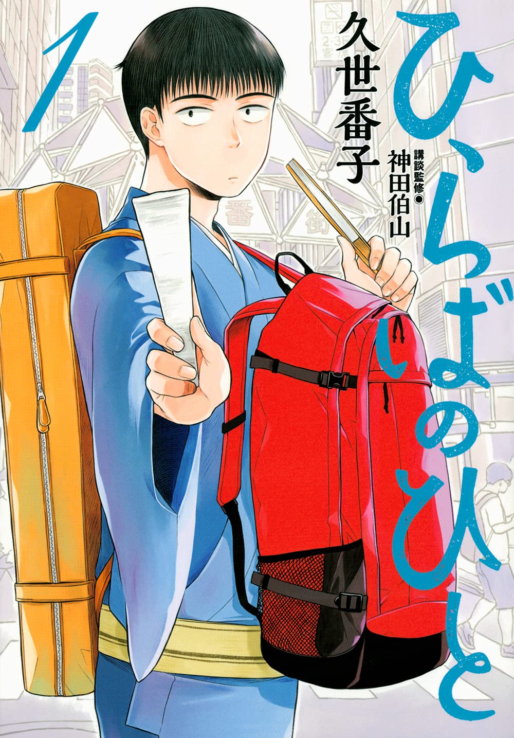 ひらばのひと 第1巻 久世番子 作 六代目神田伯山 監修 修羅場の人 鋳掛松 応挙の幽霊 出世の春駒 講談社 モーニングkc Maru3 Life 丸山高弘の日々是電網