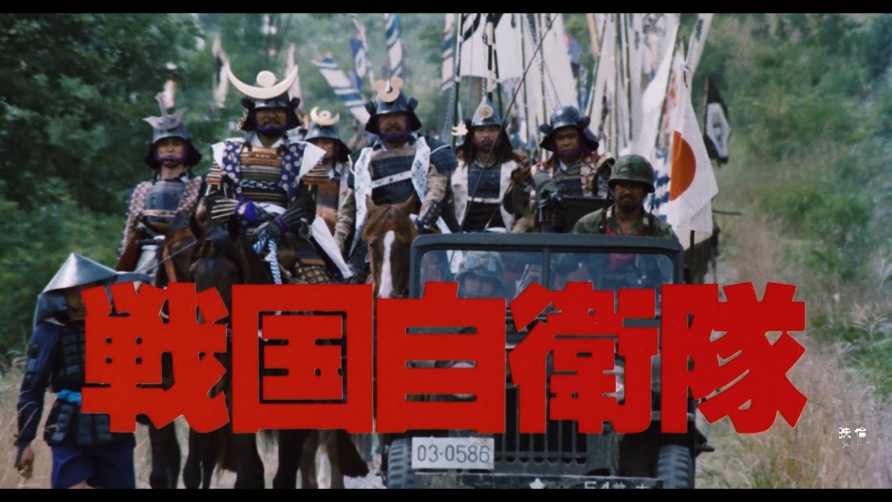 戦国自衛隊('79角川春樹事務所) セル版 DVD - ブルーレイ